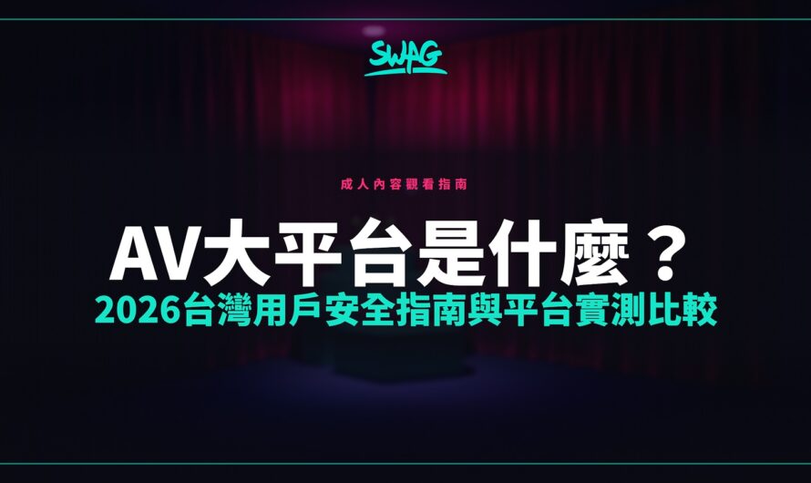 AV大平台是什麼？2026台灣用戶安全指南與平台實測比較
