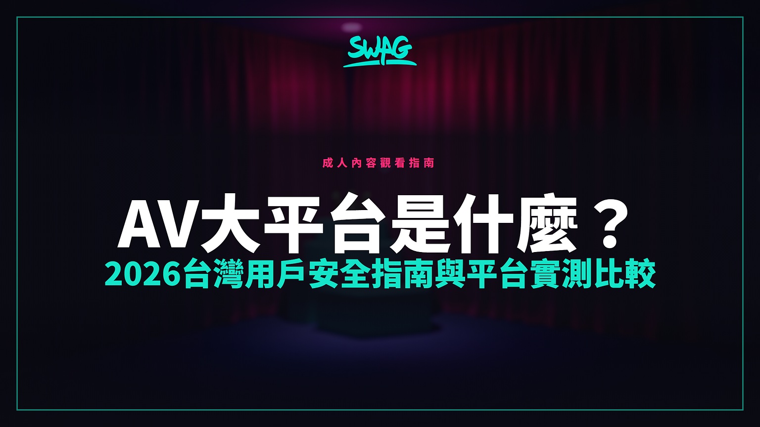 AV大平台是什麼?2026台灣用戶安全指南與平台實測比較封面圖