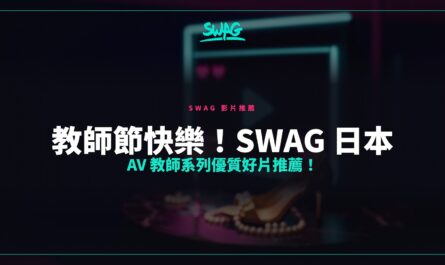教師節快樂！SWAG 日本 AV 教師系列優質好片推薦！封面圖