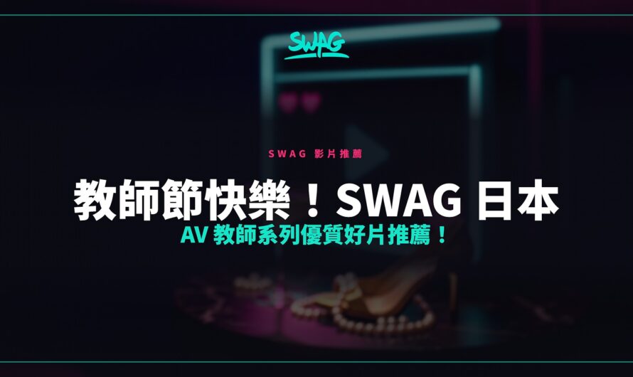 教師節快樂！SWAG 日本 AV 教師系列優質好片推薦！