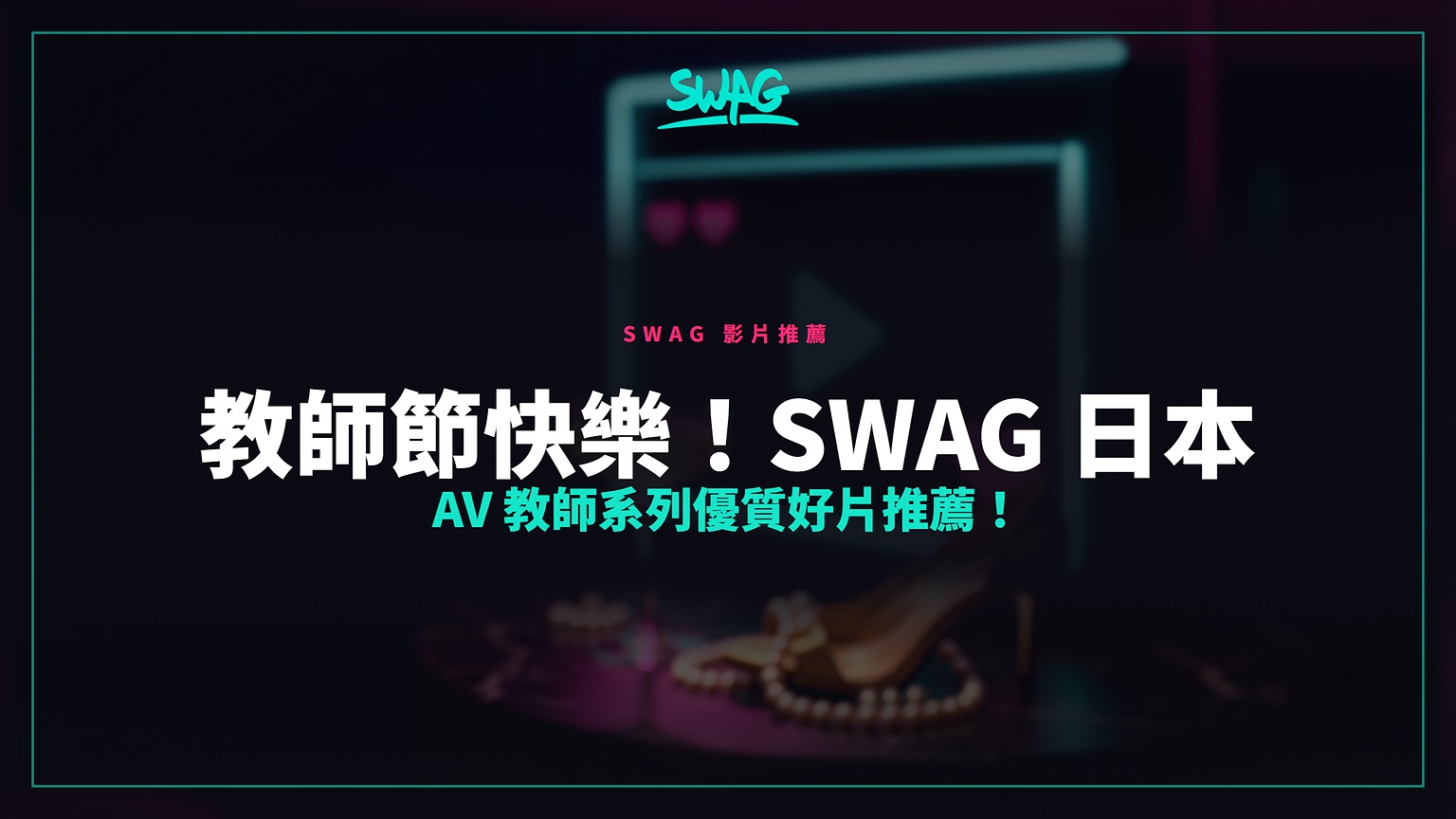 教師節快樂!SWAG 日本 AV 教師系列優質好片推薦!封面圖