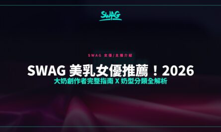 SWAG 美乳女優推薦！2026 大奶創作者完整指南 x 奶型分類全解析封面圖