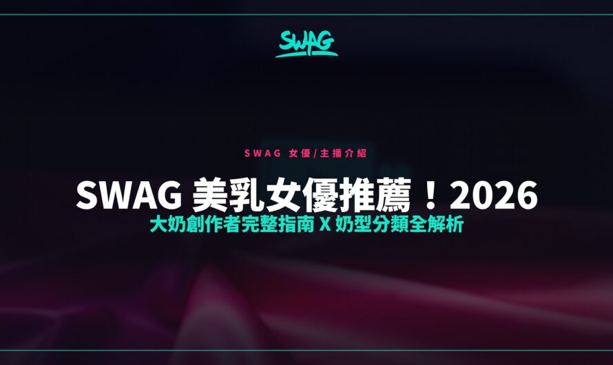 SWAG 美乳女優推薦！2026 大奶創作者完整指南 x 奶型分類全解析