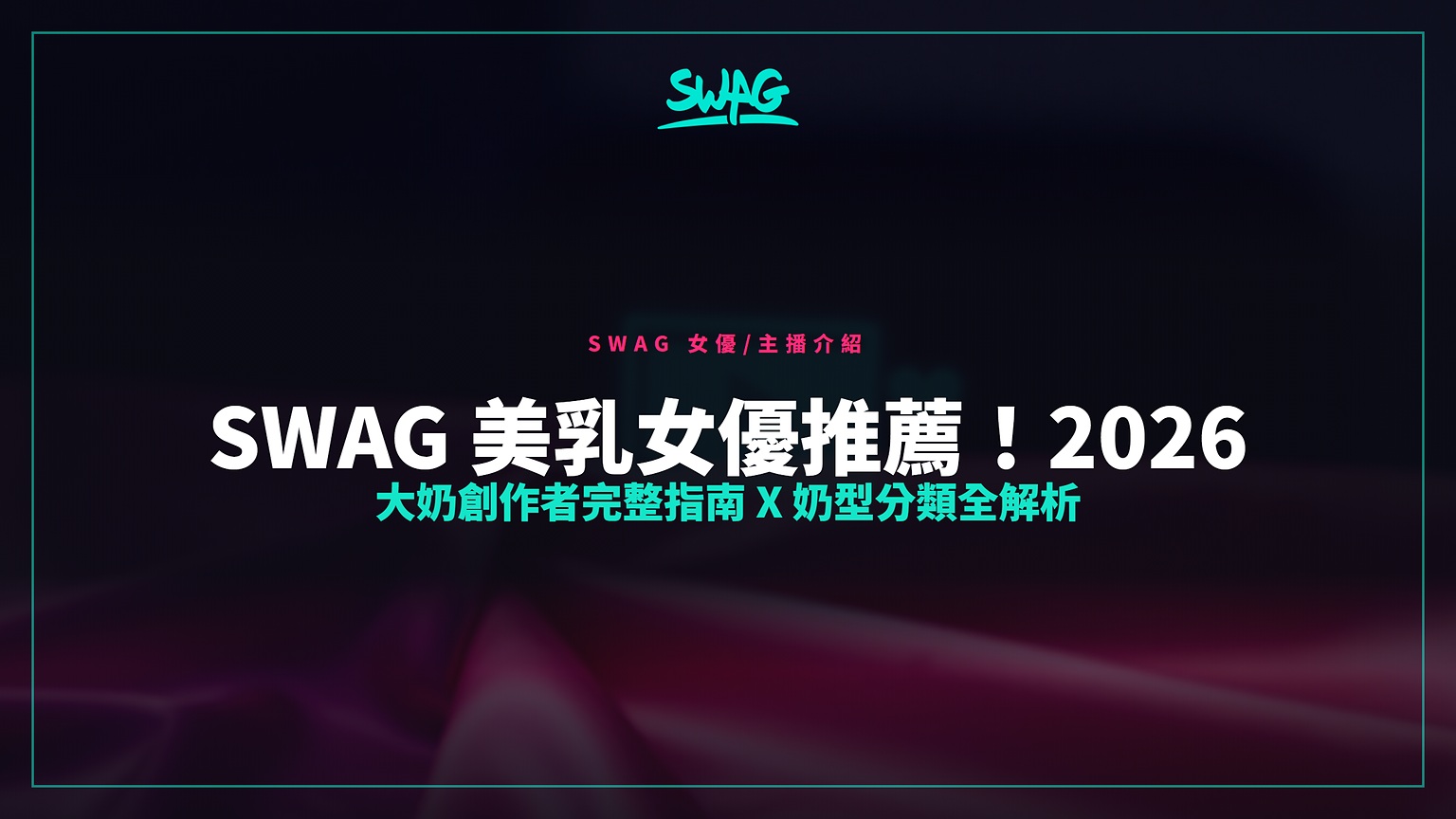 SWAG 美乳女優推薦!2026 大奶創作者完整指南 x 奶型分類全解析封面圖