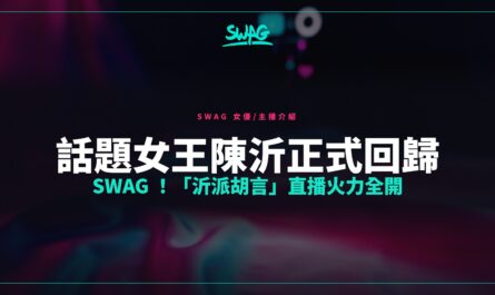 話題女王陳沂正式回歸 SWAG ！「沂派胡言」直播火力全開封面圖