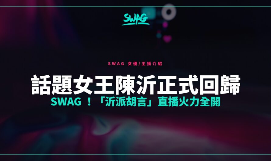 話題女王陳沂正式回歸 SWAG ！「沂派胡言」直播火力全開