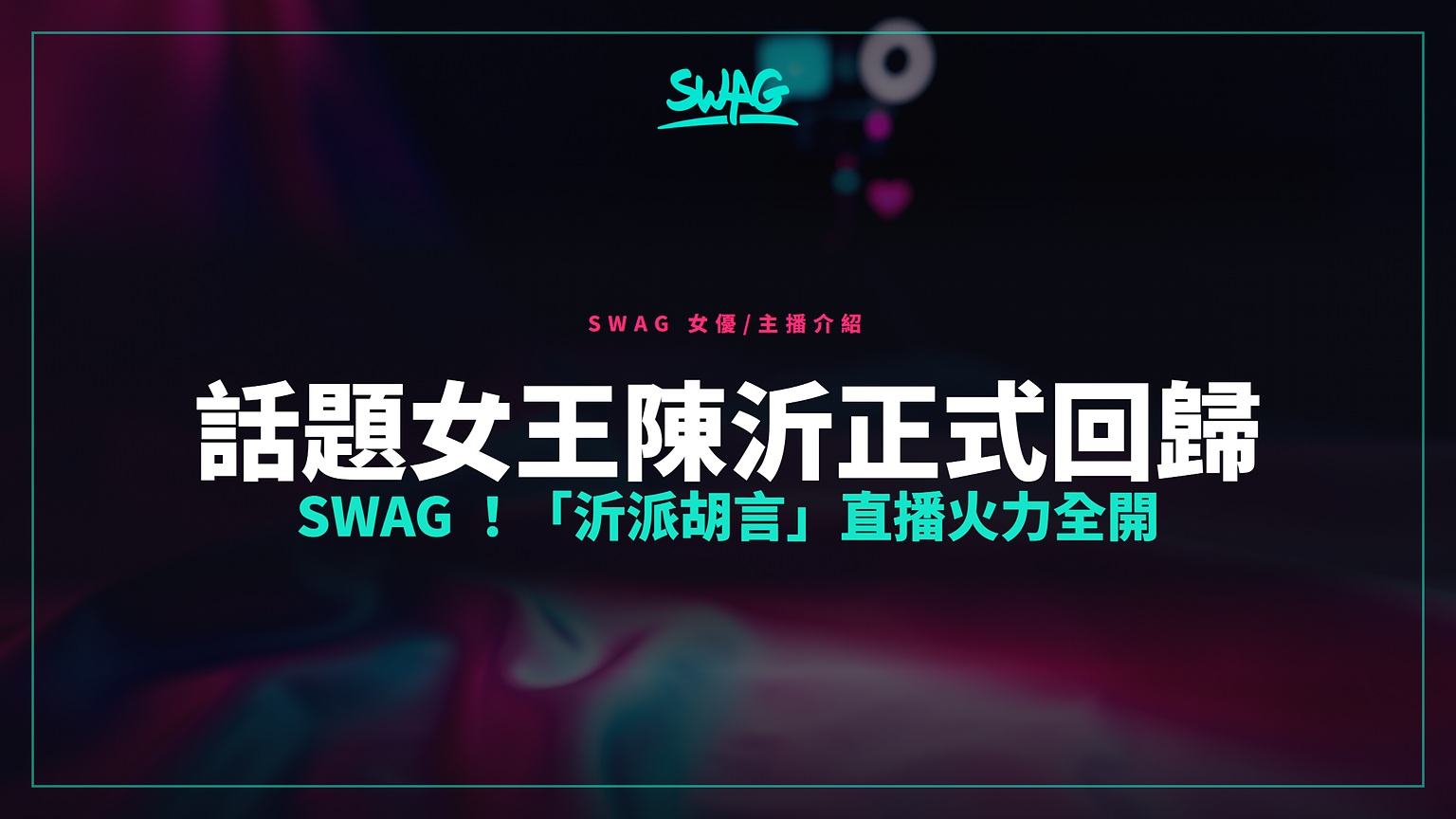 話題女王陳沂正式回歸 SWAG !「沂派胡言」直播火力全開封面圖