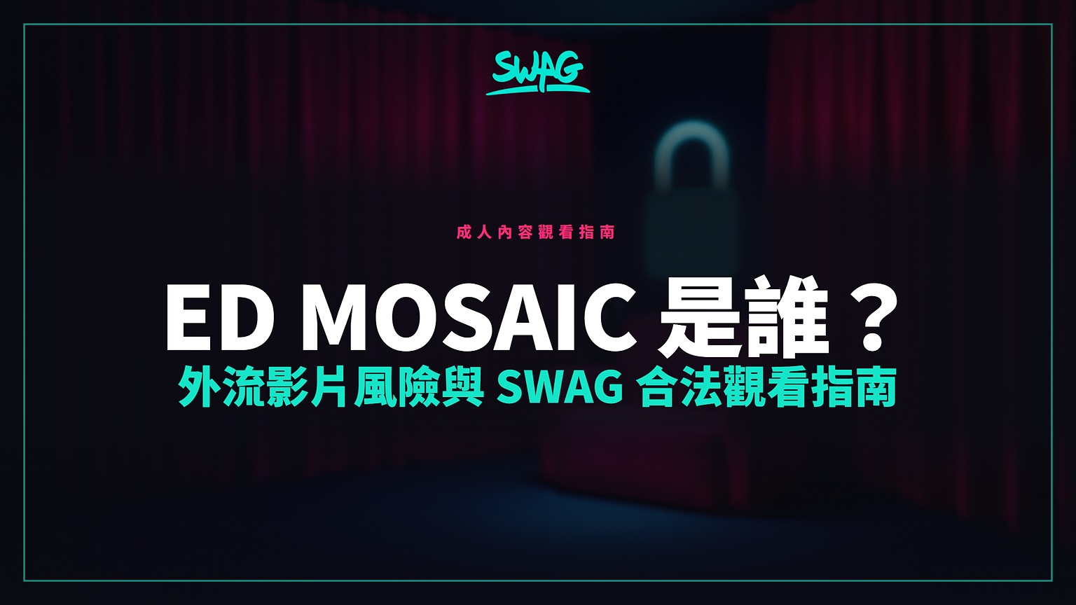 ED mosaic 是誰?外流影片風險與 SWAG 合法觀看指南封面圖