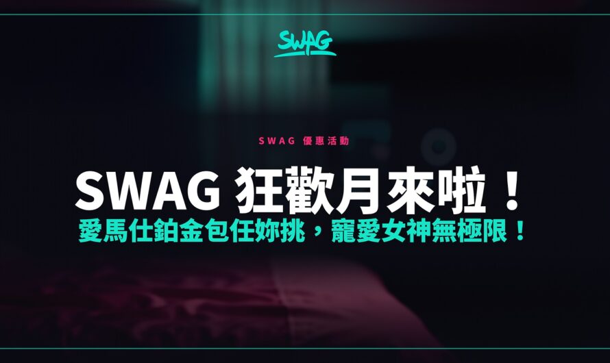 SWAG 狂歡月來啦！愛馬仕鉑金包任妳挑，寵愛女神無極限！