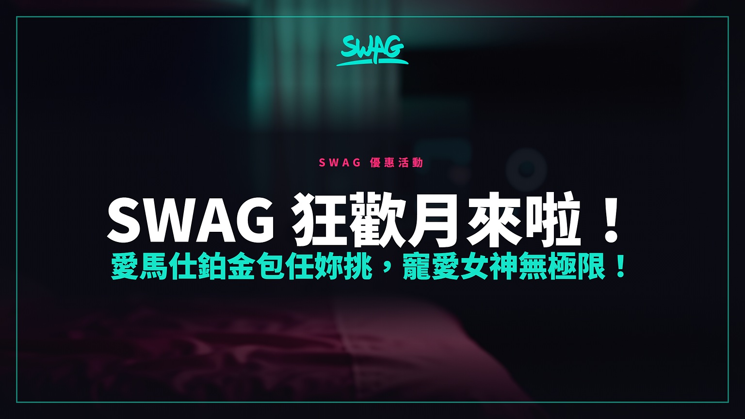 SWAG 狂歡月來啦!愛馬仕鉑金包任妳挑,寵愛女神無極限!封面圖