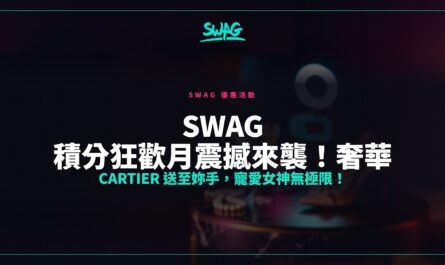 SWAG 積分狂歡月震撼來襲！奢華 Cartier 送至妳手，寵愛女神無極限！封面圖