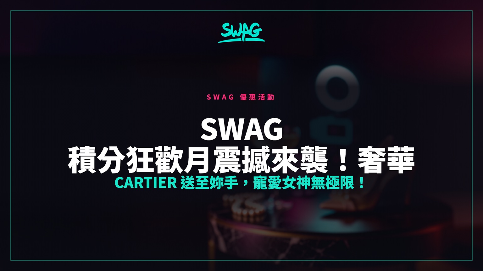 SWAG 積分狂歡月震撼來襲!奢華 Cartier 送至妳手,寵愛女神無極限!封面圖