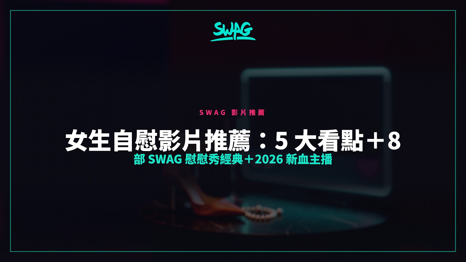 女生自慰影片推薦：5 大看點＋8 部 SWAG 慰慰秀經典＋2026 新血主播封面圖