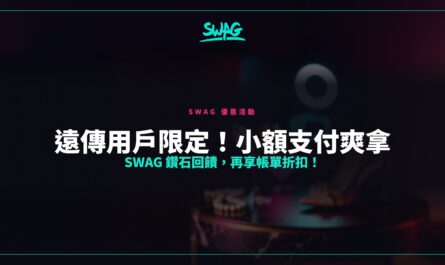 遠傳用戶限定！小額支付爽拿 SWAG 鑽石回饋，再享帳單折扣！封面圖