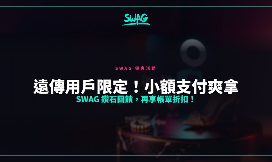 遠傳用戶限定！小額支付爽拿 SWAG 鑽石回饋，再享帳單折扣！