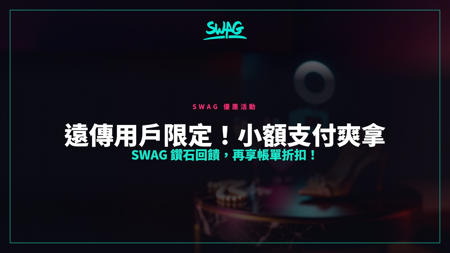 遠傳用戶限定！小額支付爽拿 SWAG 鑽石回饋，再享帳單折扣！封面圖
