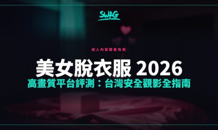 美女脫衣服 2026 高畫質平台評測：台灣安全觀影全指南封面圖