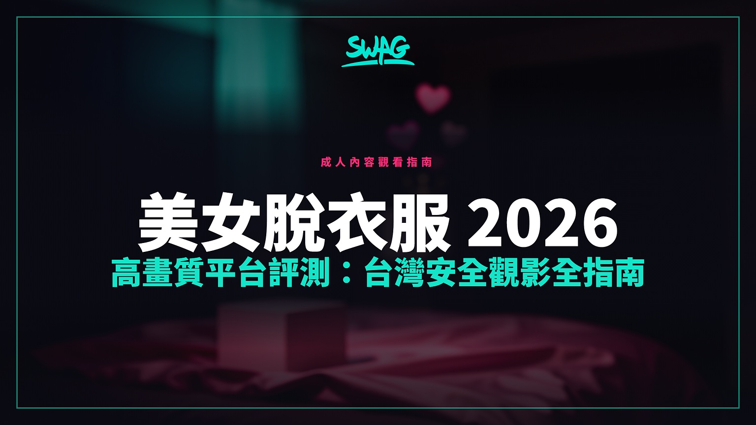 美女脫衣服 2026 高畫質平台評測：台灣安全觀影全指南封面圖