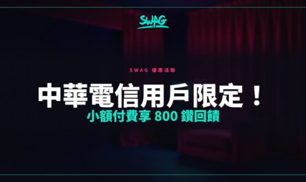 中華電信用戶限定！小額付費享 800 鑽回饋封面圖