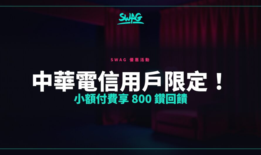 中華電信用戶限定！小額付費享 800 鑽回饋