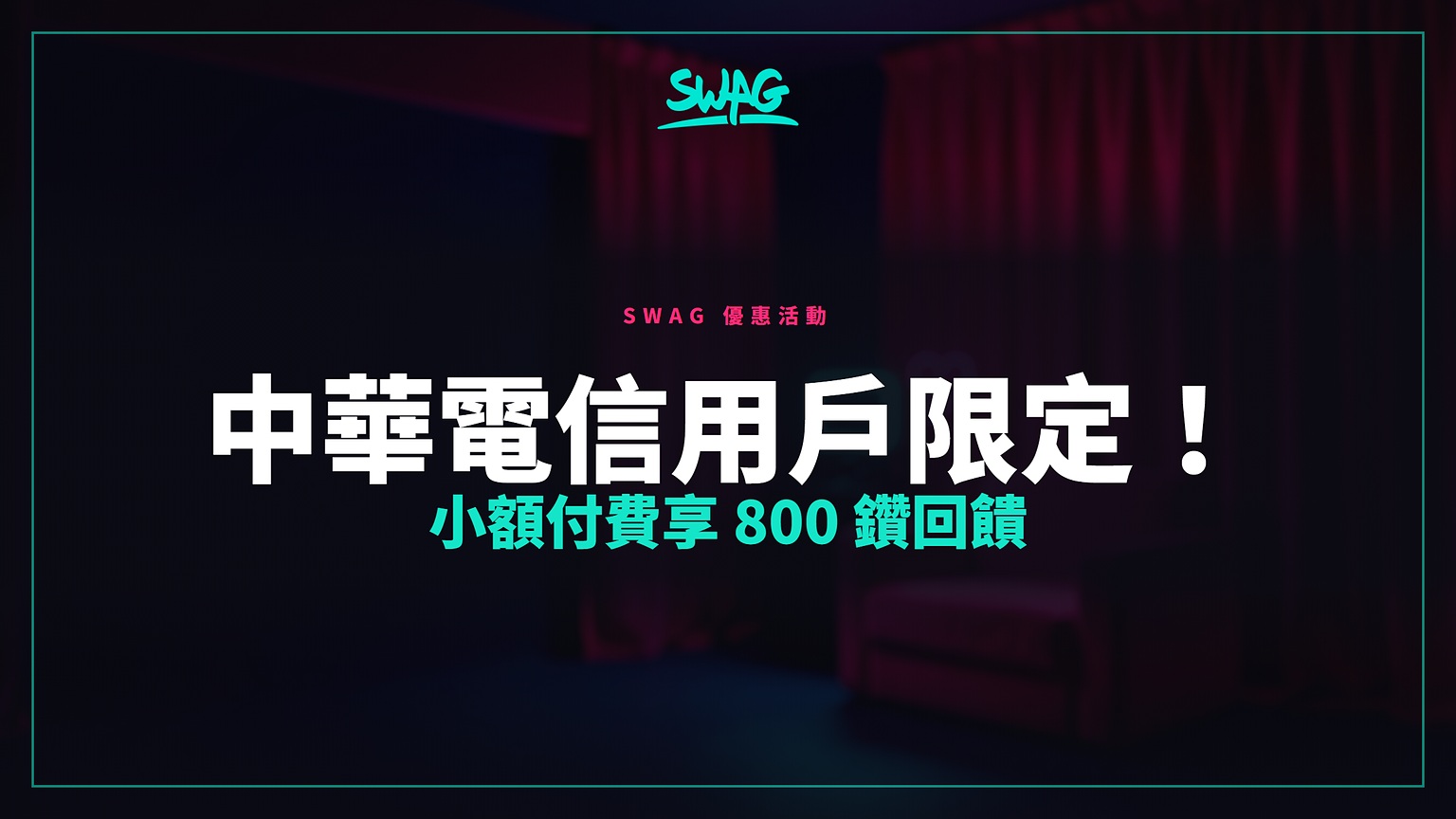 中華電信用戶限定！小額付費享 800 鑽回饋封面圖