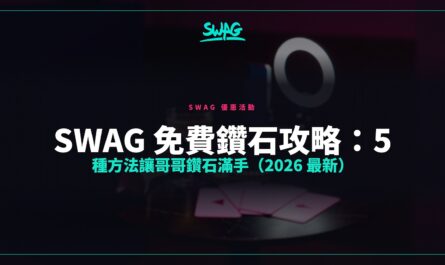 SWAG 免費鑽石攻略：5 種方法讓哥哥鑽石滿手（2026 最新）封面圖