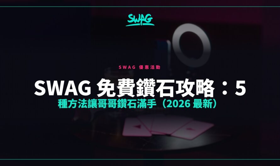 SWAG 免費鑽石攻略：5 種方法讓哥哥鑽石滿手（2026 最新）