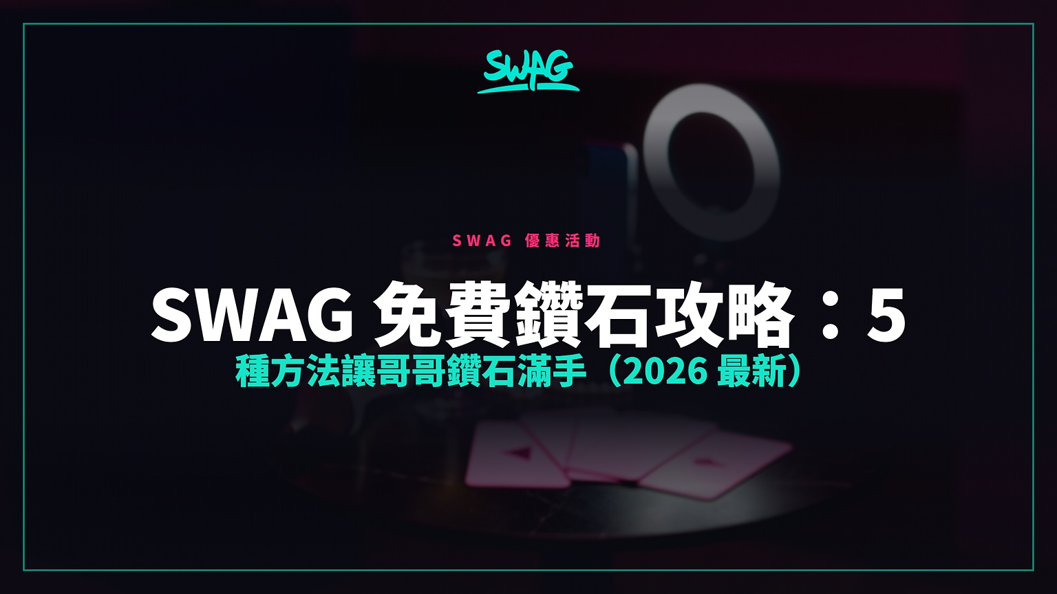 SWAG 免費鑽石攻略：5 種方法讓哥哥鑽石滿手（2026 最新）封面圖