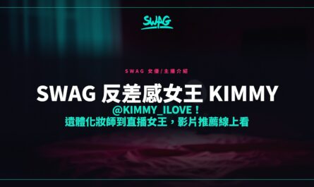 SWAG 反差感女王 Kimmy @kimmy_ilove！遺體化妝師到直播女王，影片推薦線上看封面圖