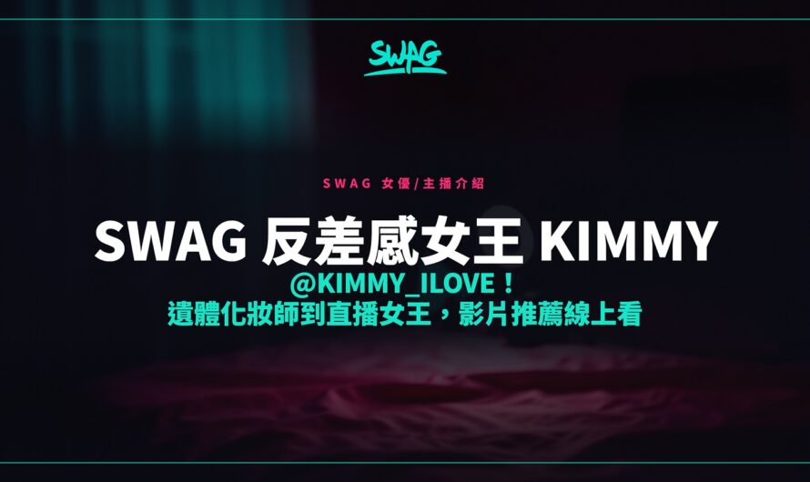 SWAG 反差感女王 Kimmy @kimmy_ilove！遺體化妝師到直播女王，影片推薦線上看