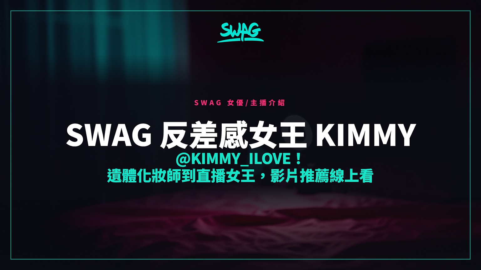 SWAG 反差感女王 Kimmy @kimmy_ilove!遺體化妝師到直播女王,影片推薦線上看封面圖