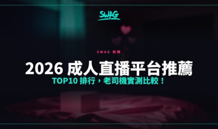 2026 成人直播平台推薦 TOP10 排行，老司機實測比較！封面圖