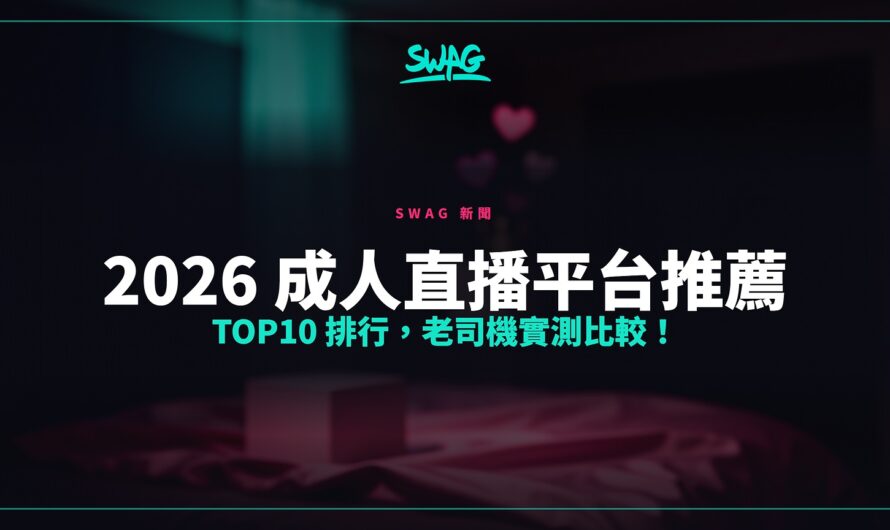 2026 成人直播平台推薦 TOP10 排行，老司機實測比較！