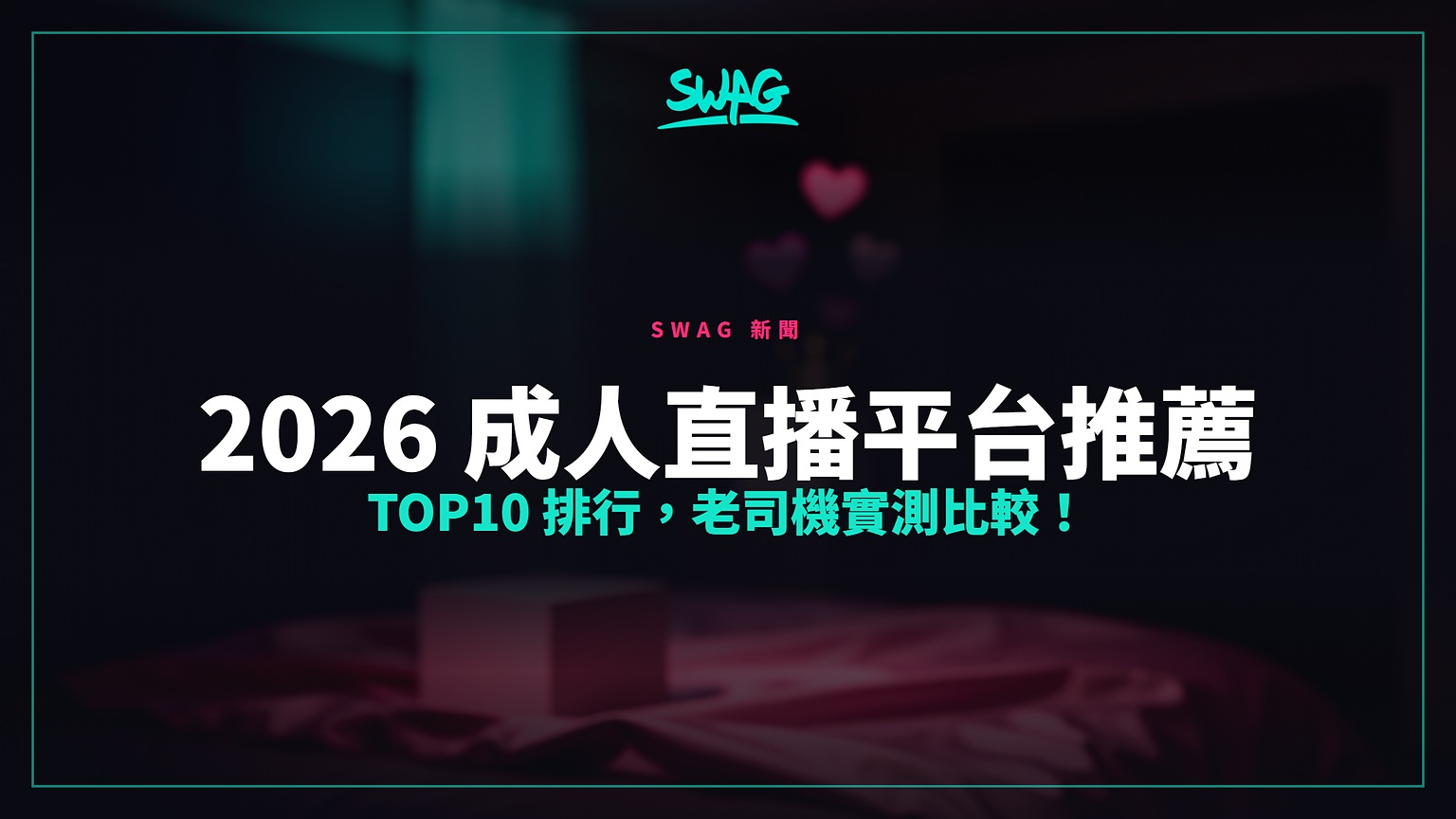 2026 成人直播平台推薦 TOP10 排行,老司機實測比較!封面圖