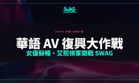 華語 AV 復興大作戰 女優蘇暢、艾熙領軍開戰 SWAG封面圖