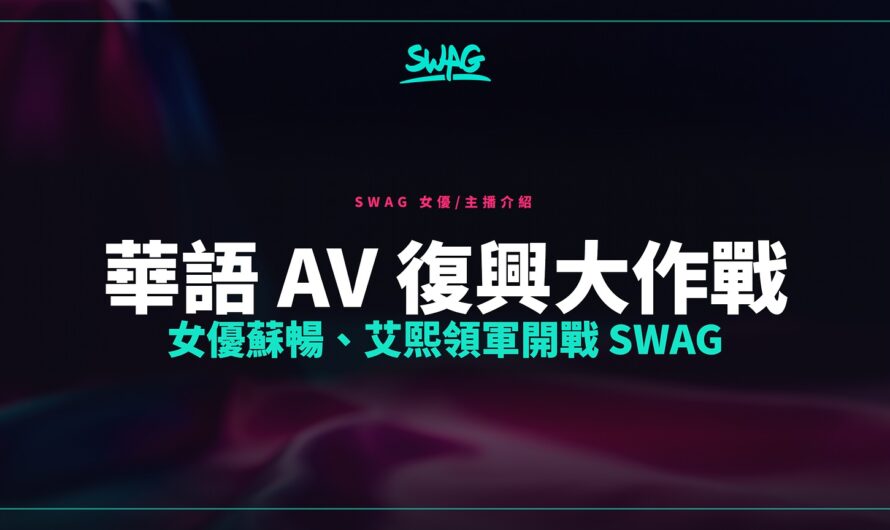 華語 AV 復興大作戰 女優蘇暢、艾熙領軍開戰 SWAG