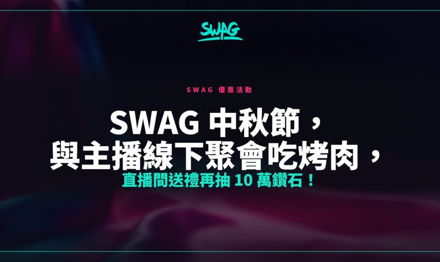 SWAG 中秋節，與主播線下聚會吃烤肉，直播間送禮再抽 10 萬鑽石！