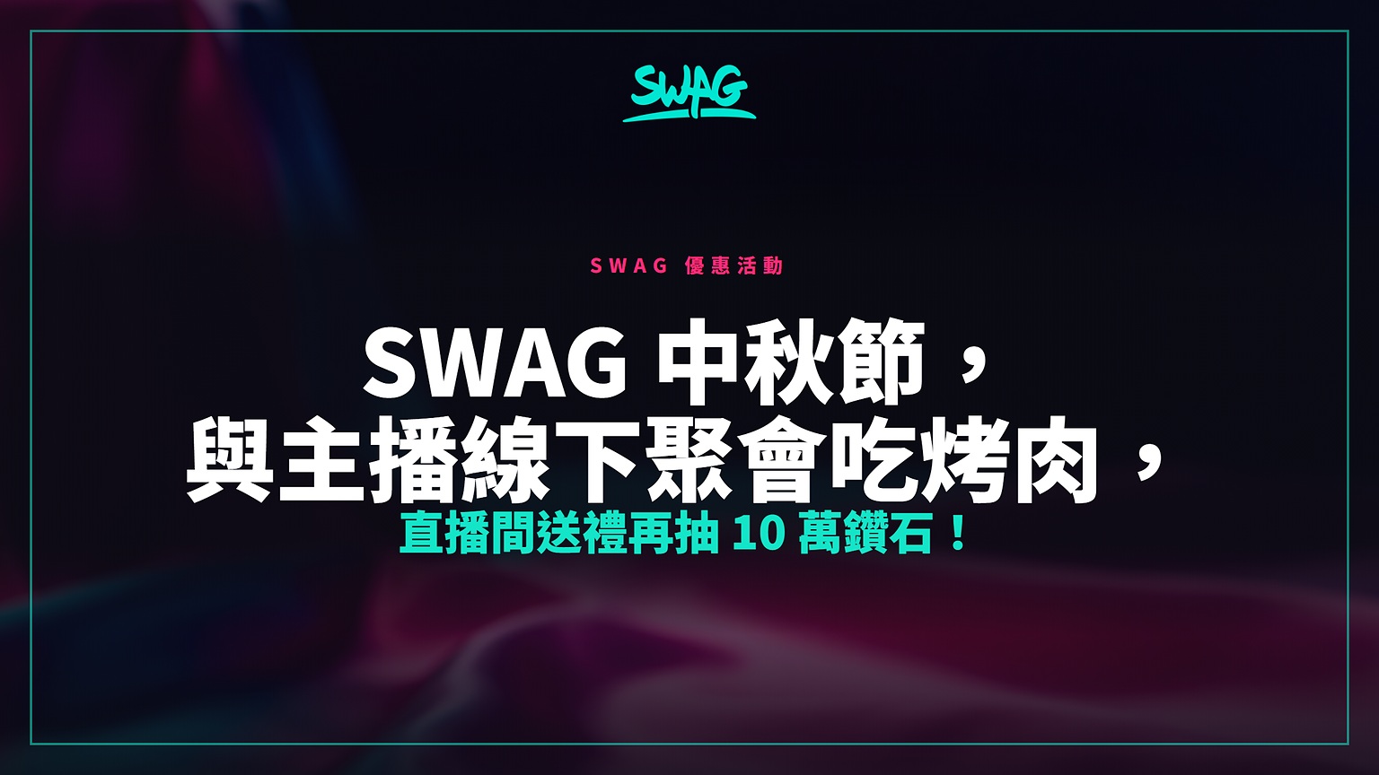 SWAG 中秋節,與主播線下聚會吃烤肉,直播間送禮再抽 10 萬鑽石!封面圖