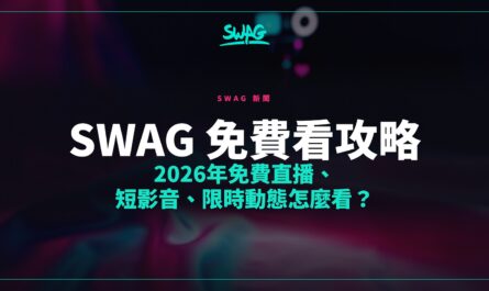 SWAG 免費看攻略｜2026年免費直播、短影音、限時動態怎麼看？封面圖