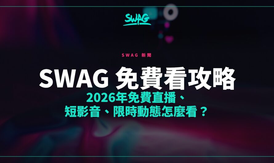SWAG 免費看攻略｜2026年免費直播、短影音、限時動態怎麼看？