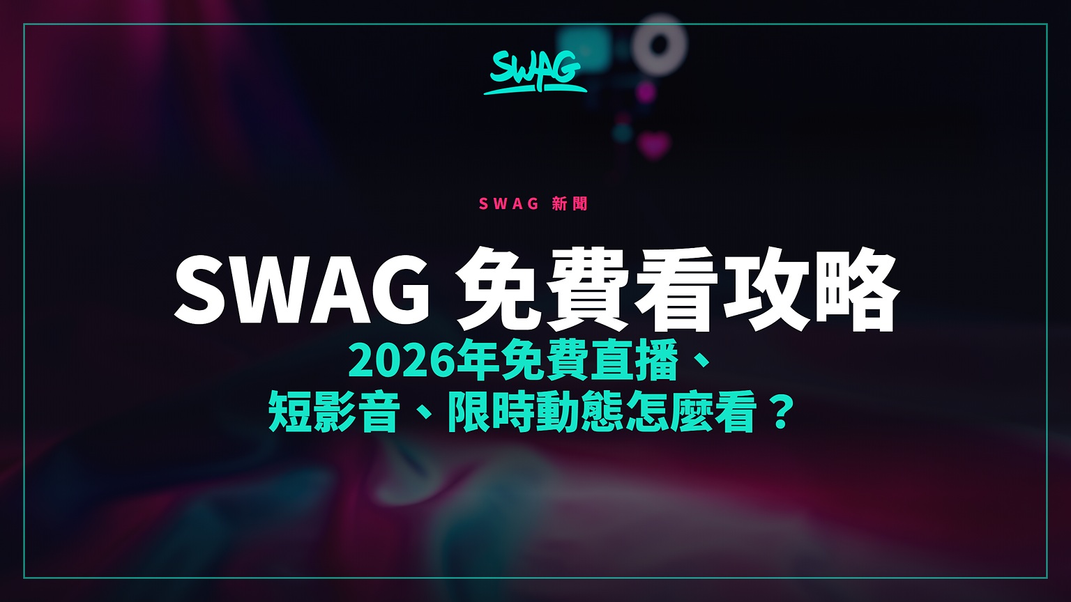 SWAG 免費看攻略|2026年免費直播、短影音、限時動態怎麼看?封面圖