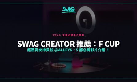 SWAG Creator 推薦：F Cup 超巨乳女神貝拉 @alleys，5 部必解影片介紹 ！封面图