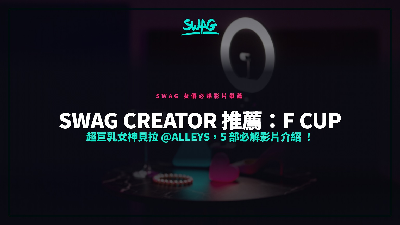 SWAG Creator 推薦:F Cup 超巨乳女神貝拉 @alleys,5 部必解影片介紹 !封面图