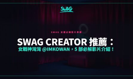 SWAG Creator 推薦：女戰神灣灣 @imkowan，5 部必解影片介紹！封面图