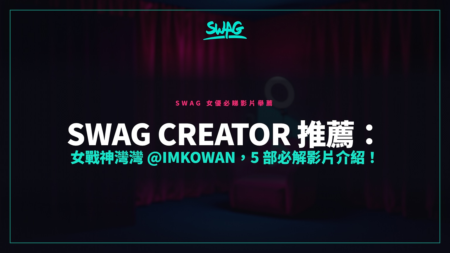 SWAG Creator 推薦：女戰神灣灣 @imkowan，5 部必解影片介紹！封面图