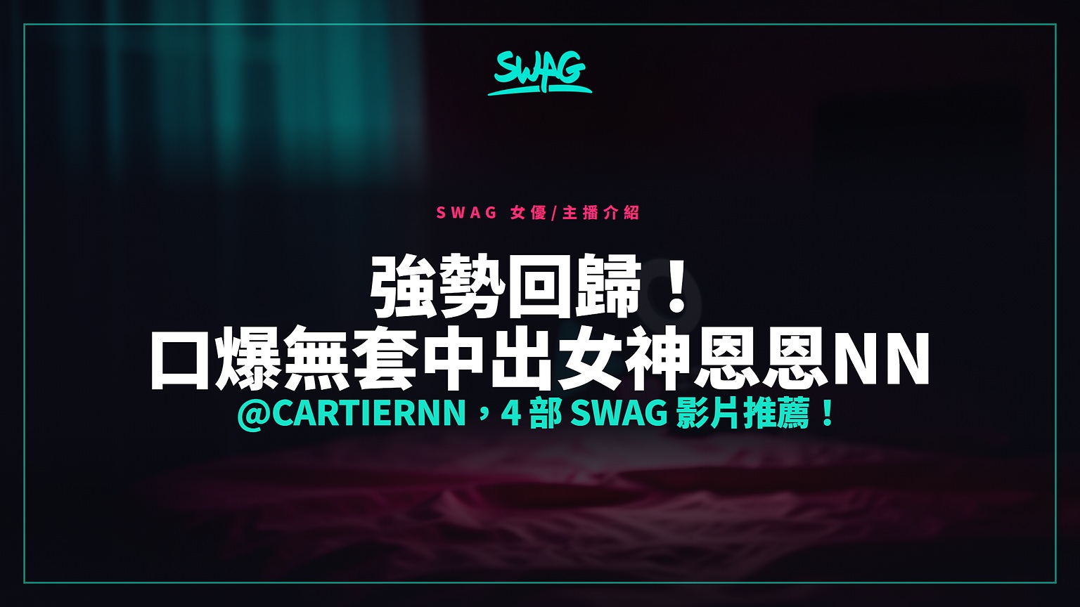 強勢回歸!口爆無套中出女神恩恩NN @cartiernn,4 部 SWAG 影片推薦!封面圖