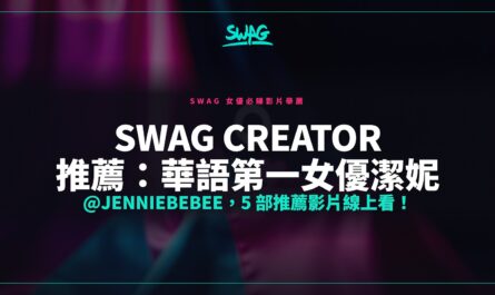 SWAG Creator 推薦：華語第一女優潔妮 @jenniebebee，5 部推薦影片線上看！封面图