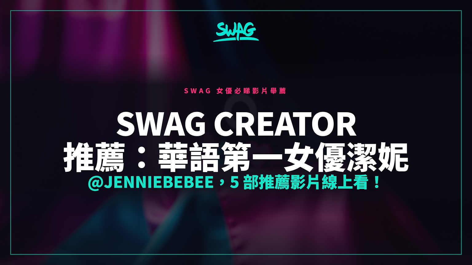 SWAG Creator 推薦：華語第一女優潔妮 @jenniebebee，5 部推薦影片線上看！封面图