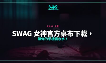 SWAG 女神官方桌布下載，讓你的手機變水水！封面圖