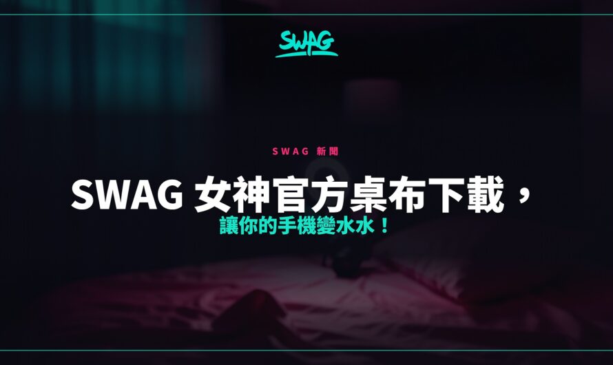 SWAG 女神官方桌布下載，讓你的手機變水水！